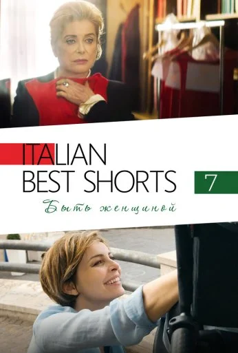 Italian Best Shorts 7: Быть женщиной (2022) онлайн бесплатно