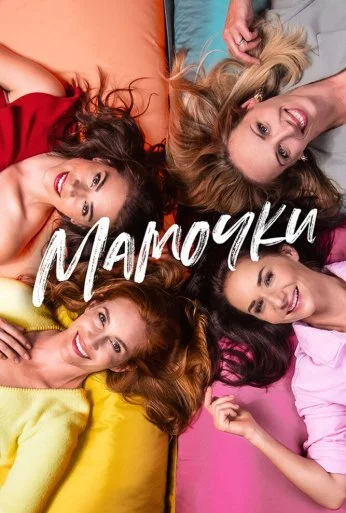Мамочки (2021) онлайн бесплатно